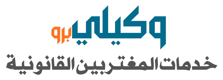خدمات المغتربين القانونية